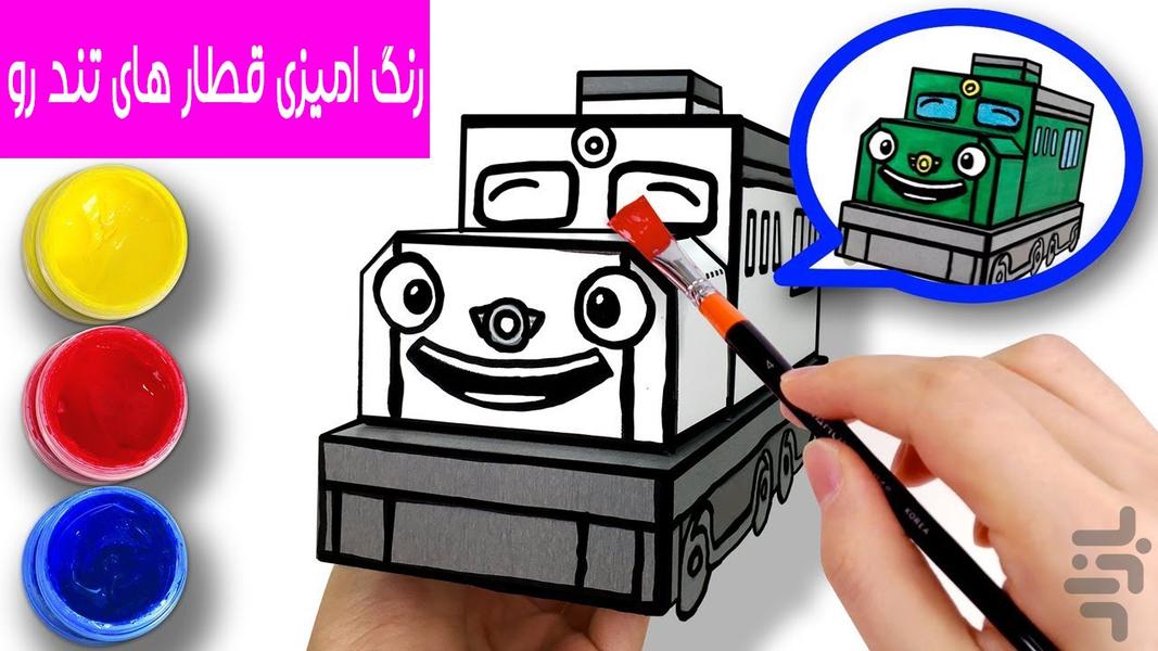 رنگ امیزی قطار های تندرو - عکس برنامه موبایلی اندروید