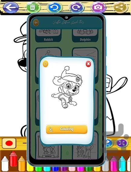 بازی رنگ امیزی سگهای نگهبان - Gameplay image of android game