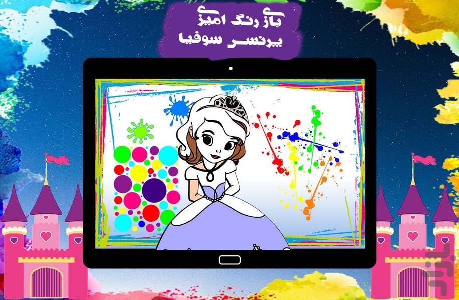 رنگ امیزی پرنسس سوفیا - Gameplay image of android game