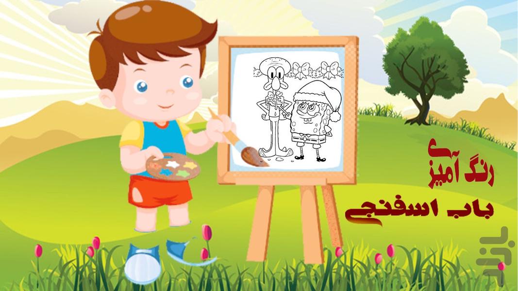 بازی رنگ آمیزی باب اسفنجی - Gameplay image of android game