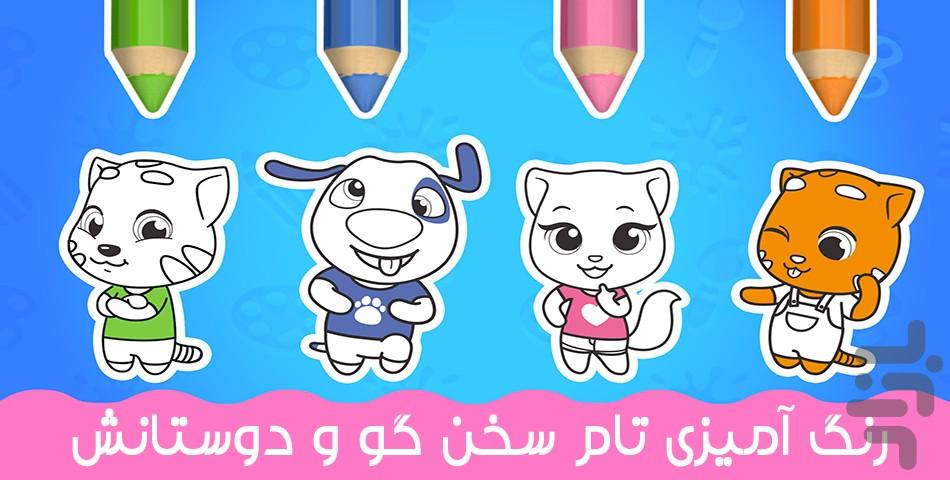 رنگ امیزی تام سخن گو - Gameplay image of android game