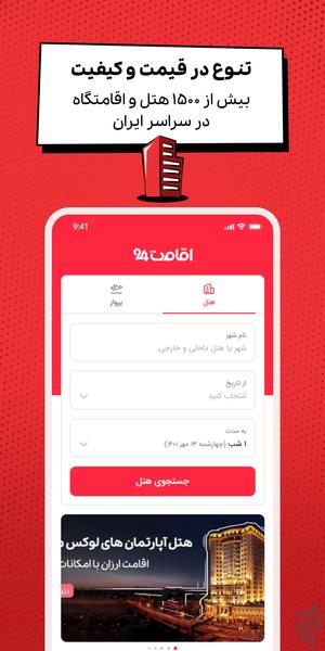 اقامت 24 | رزرو هتل، تور و پرواز - عکس برنامه موبایلی اندروید