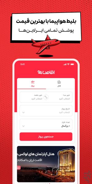 اقامت ۲۴ | رزرو هتل، تور و پرواز - عکس برنامه موبایلی اندروید