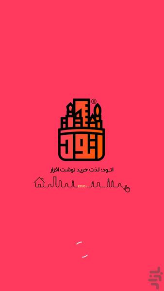 فروشگاه اتود - عکس برنامه موبایلی اندروید