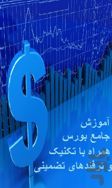 اموزش جامع بورس - عکس برنامه موبایلی اندروید