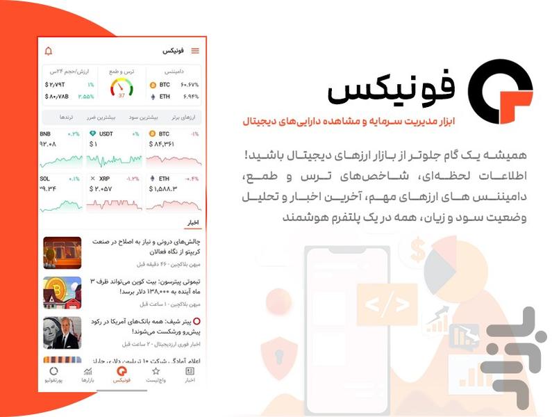 فونیکس : قیمت، تحلیل و مدیریت دارایی - عکس برنامه موبایلی اندروید