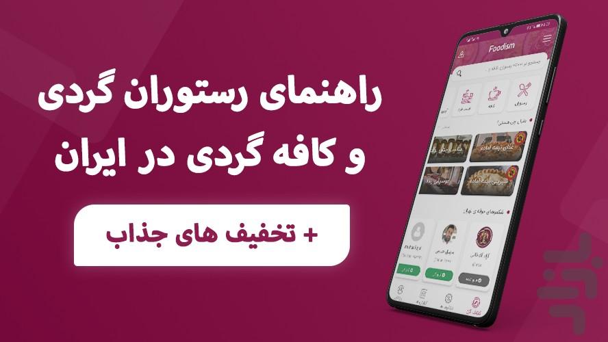 فودیسم: رستورانگردی و سفارش غذا - عکس برنامه موبایلی اندروید