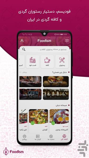 فودیسم: رستورانگردی و سفارش غذا - عکس برنامه موبایلی اندروید