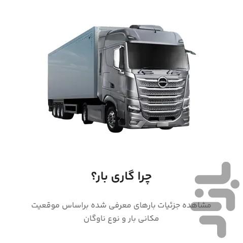گاری‌بار - عکس برنامه موبایلی اندروید