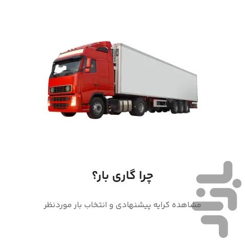 گاری‌بار - عکس برنامه موبایلی اندروید