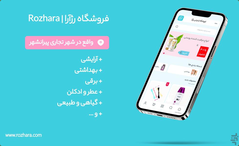 فروشگاه آرایشی و بهداشتی رژآرا - عکس برنامه موبایلی اندروید