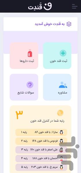 قندت - مشاوره آنلاین دیابت - عکس برنامه موبایلی اندروید