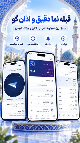 قبله نما دقیق و اذان گو - عکس برنامه موبایلی اندروید