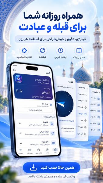 قبله نما دقیق و اذان گو - عکس برنامه موبایلی اندروید