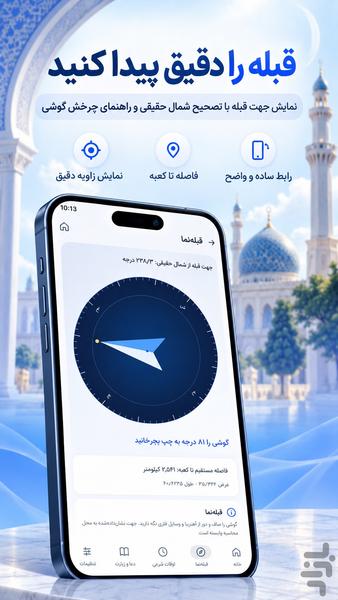 قبله نما دقیق و اذان گو - عکس برنامه موبایلی اندروید