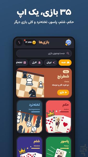 همدور | +۳۵ بازی حکم، تخته و ... - عکس بازی موبایلی اندروید