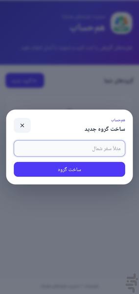 هم حساب - عکس برنامه موبایلی اندروید