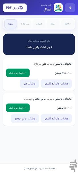هم حساب - عکس برنامه موبایلی اندروید