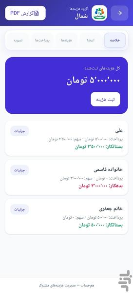 هم حساب - عکس برنامه موبایلی اندروید