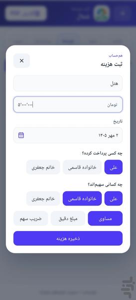 هم حساب - عکس برنامه موبایلی اندروید