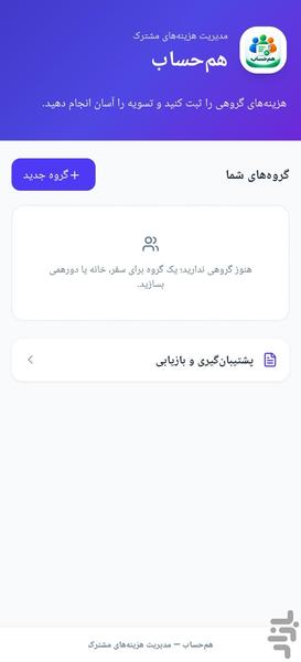هم حساب - عکس برنامه موبایلی اندروید