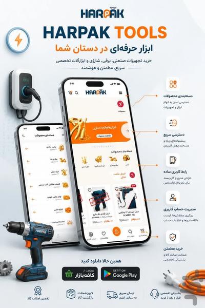 هارپاک تولز - عکس برنامه موبایلی اندروید