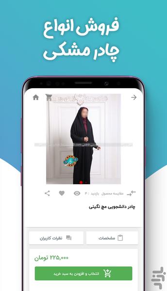 فروشگاه حجاب بنی فاطمی - عکس برنامه موبایلی اندروید