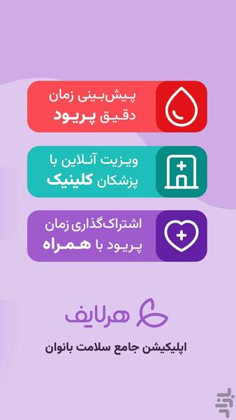 هرلایف | پریود و سلامت زنان - Image screenshot of android app