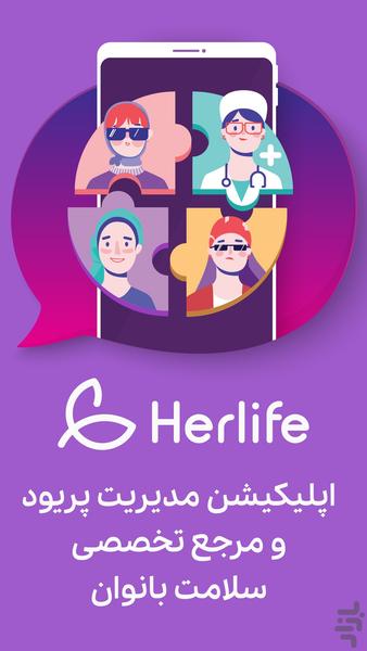 هرلایف | پریود و سلامت زنان - عکس برنامه موبایلی اندروید