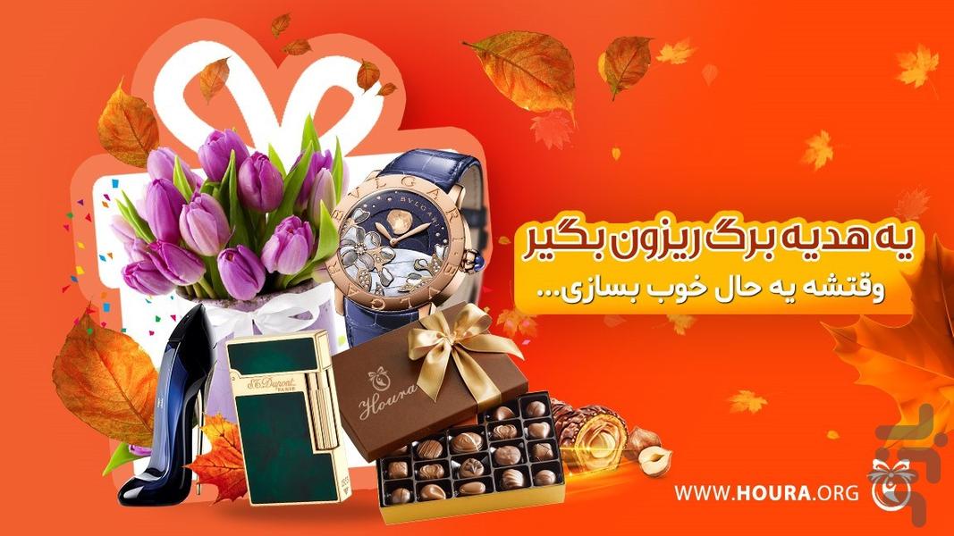 houra , online gift shop - عکس برنامه موبایلی اندروید