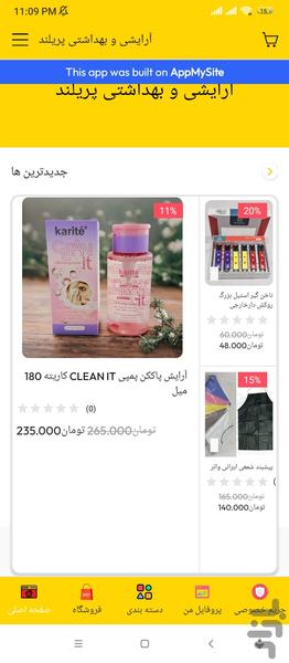 آرایشی و بهداشتی پریلند - Image screenshot of android app