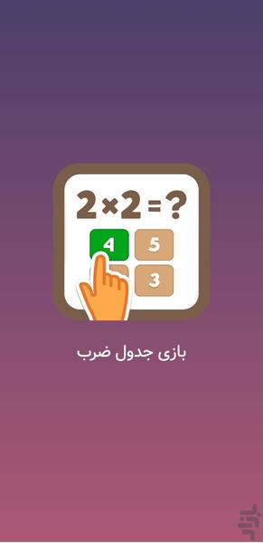 بازی جدول ضرب (تقویت ذهن و حافظه) - Image screenshot of android app