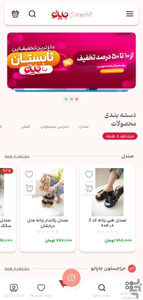 جاپاتو | فروشگاه اینترنتی کفش و صندل - عکس برنامه موبایلی اندروید