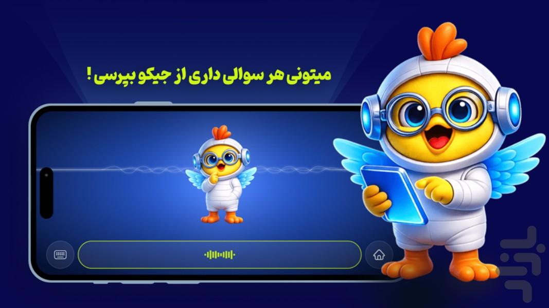 جیکو - عکس برنامه موبایلی اندروید