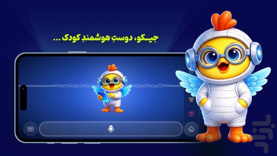 جیکو - عکس برنامه موبایلی اندروید