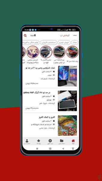 کرمانش اپ - آگهی نیازمندی کرمانشاه - عکس برنامه موبایلی اندروید