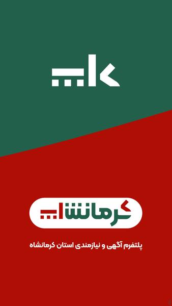 کرمانش اپ - آگهی نیازمندی کرمانشاه - عکس برنامه موبایلی اندروید
