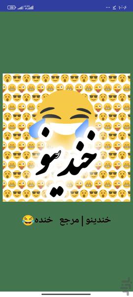 خندینو|کلیپ خنده دار😂 - عکس برنامه موبایلی اندروید