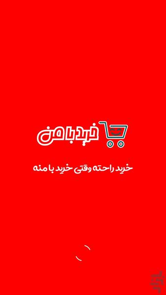 خریدبامن - سوپر مارکت اینترنتی - عکس برنامه موبایلی اندروید