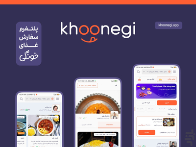 خونگی | تجربه غذای خونگی - عکس برنامه موبایلی اندروید