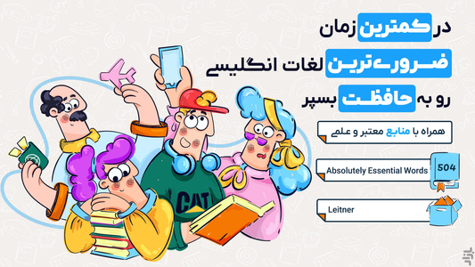 لغت+ | یادگیری لغات ضروری انگلیسی - عکس برنامه موبایلی اندروید