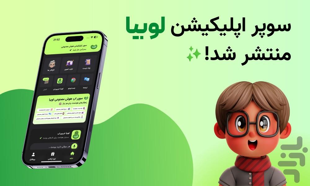 لوبیا |‌ سوپر اپلیکیشن هوش مصنوعی - عکس برنامه موبایلی اندروید
