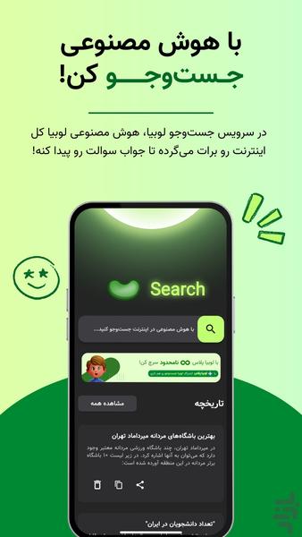 لوبیا | سوپر اپلیکیشن هوش مصنوعی - عکس برنامه موبایلی اندروید