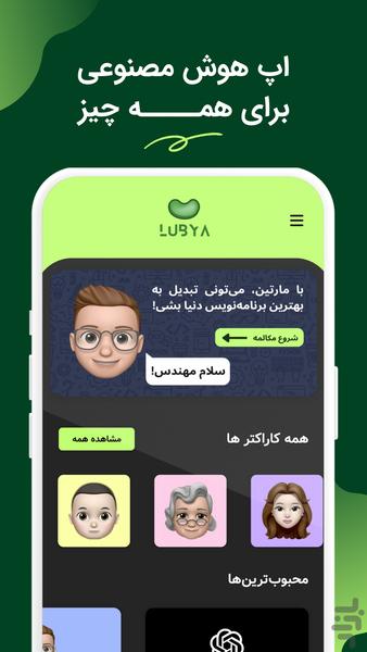 لوبیا |‌ پلتفرم جامع هوش مصنوعی - عکس برنامه موبایلی اندروید