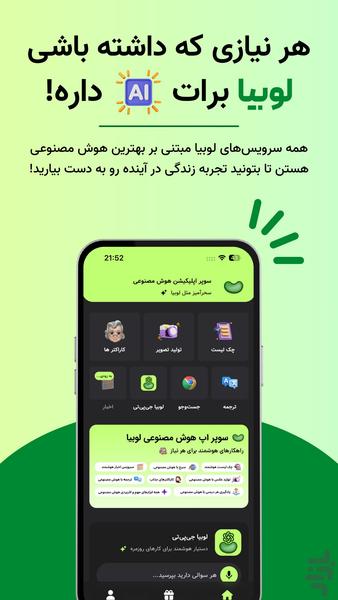 لوبیا |‌ سوپر اپلیکیشن هوش مصنوعی - عکس برنامه موبایلی اندروید