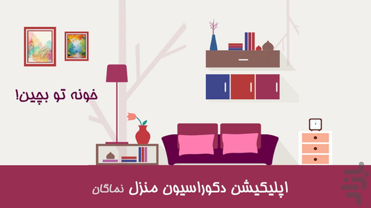 دکوراسیون منزل - عکس برنامه موبایلی اندروید