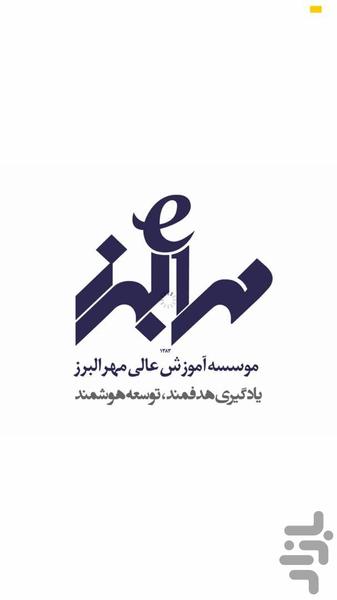 معرفی موسسه آموزش عالی مهرالبرز - عکس برنامه موبایلی اندروید