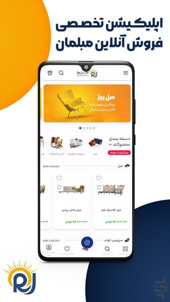 فروشگاه مبل روژ - عکس برنامه موبایلی اندروید