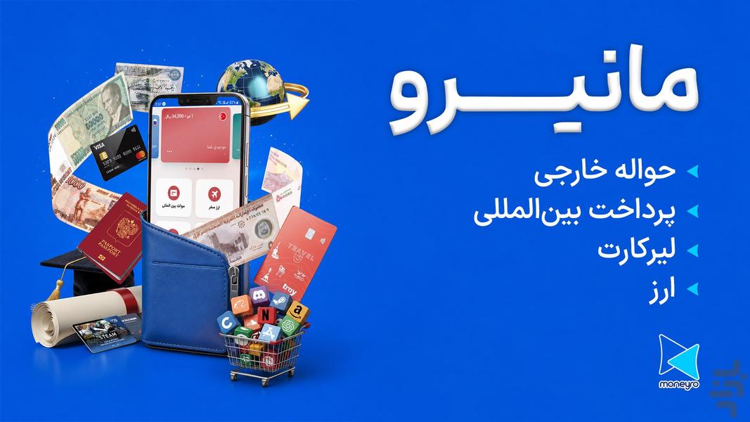 مانیرو؛ ارز،حواله و پرداخت بین‌الملل - عکس برنامه موبایلی اندروید