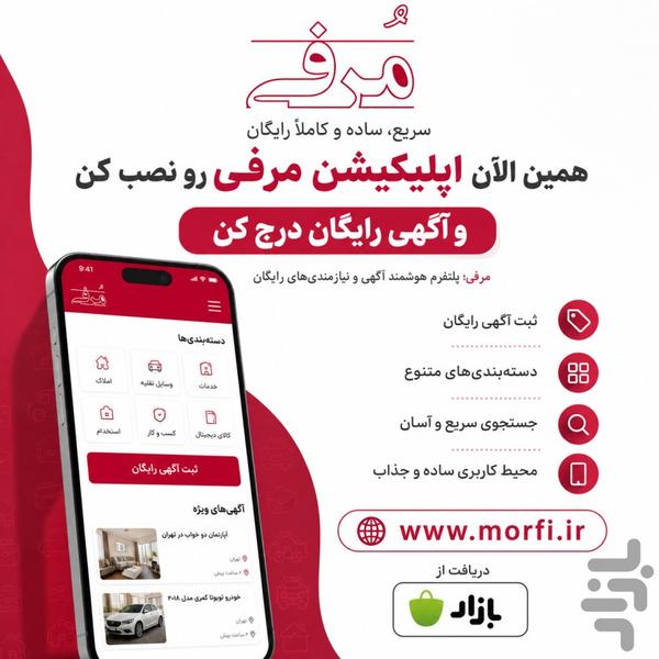 آگهی مُرفی - عکس برنامه موبایلی اندروید